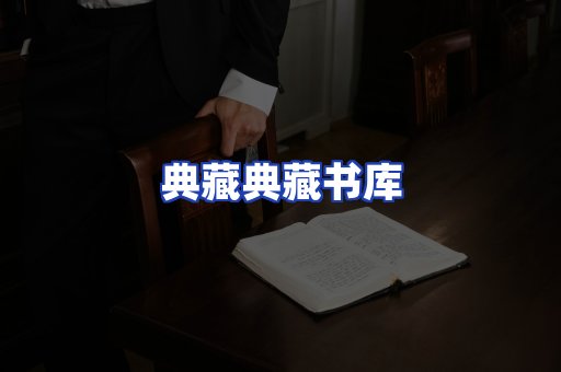 典藏典藏书库